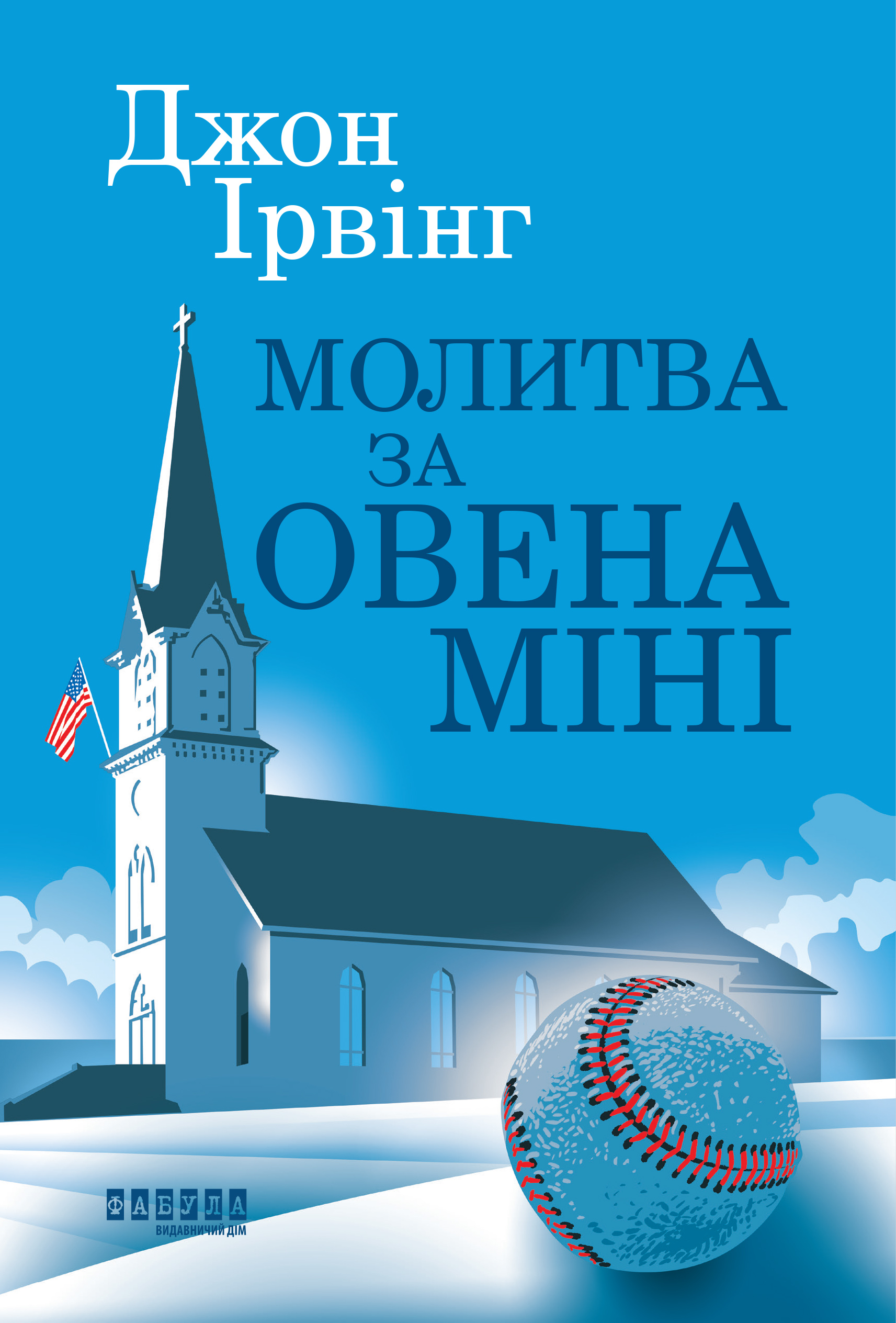 Молитва за Овена Міні - Vivat