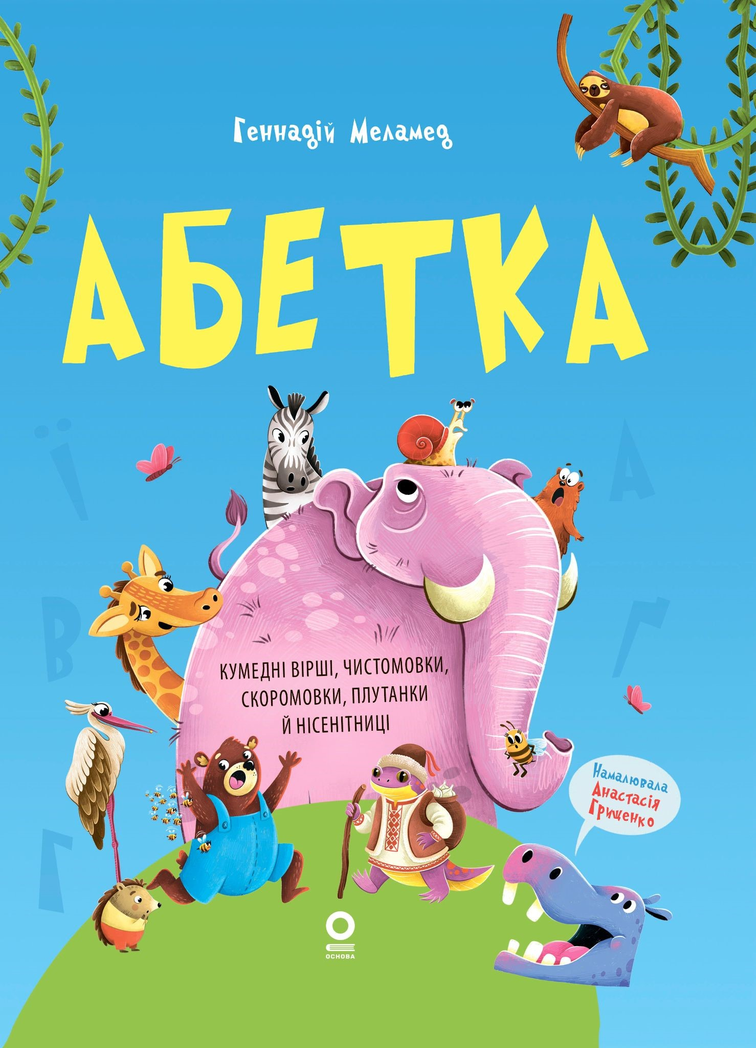 Абетка. Кумедні вірші, чистомовки, скоромовки, плутанки й нісенітниці - Vivat