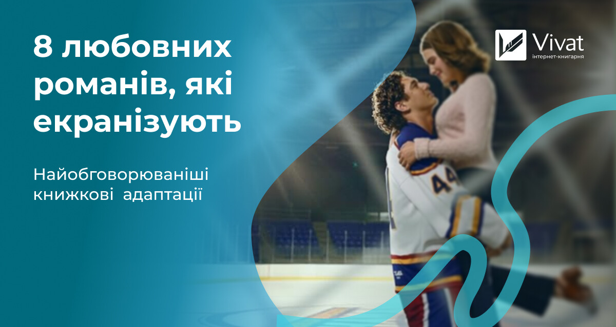 «Поза кампусом» та ще 7 любовних романів, які скоро екранізують - Vivat