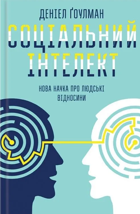 Соціальний інтелект. Нова наука про людські відносини - Vivat