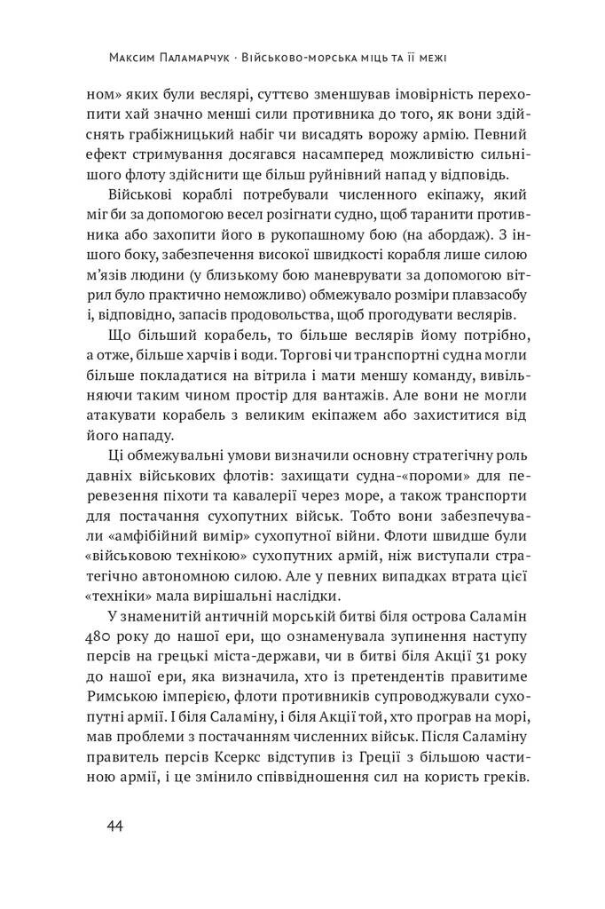 Військово-морська міць та її межі - Vivat