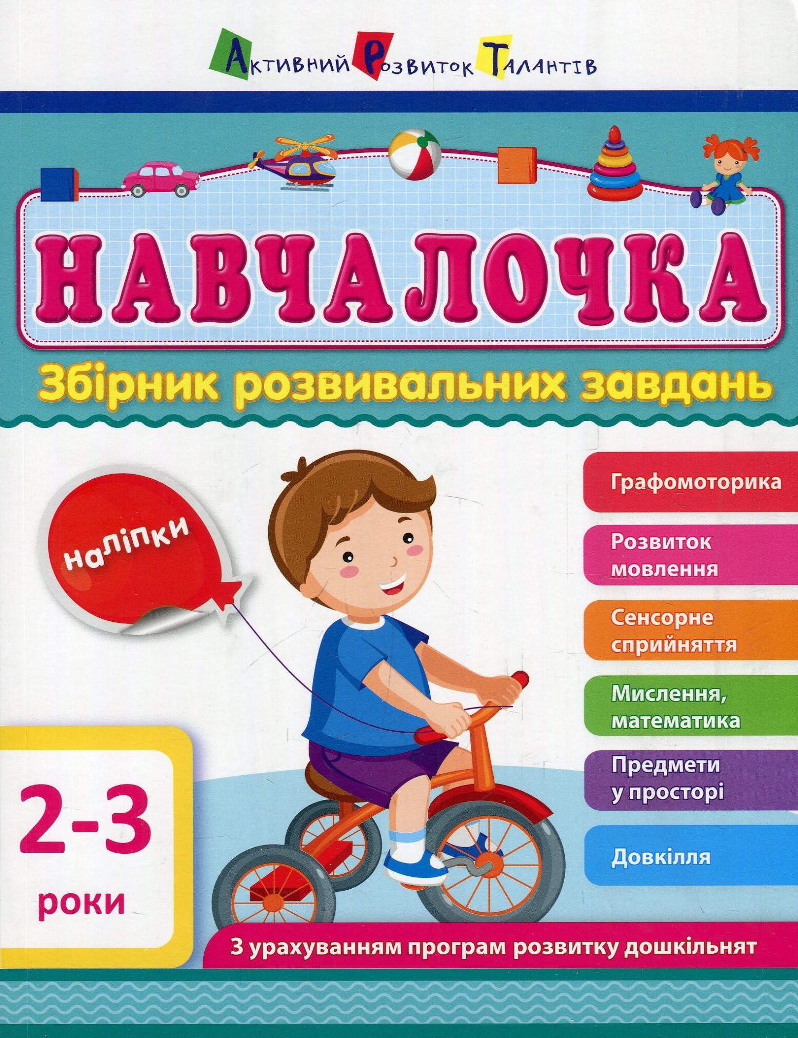 Навчалочка. Збірник розвивальних завдань. 2–3 роки - Vivat