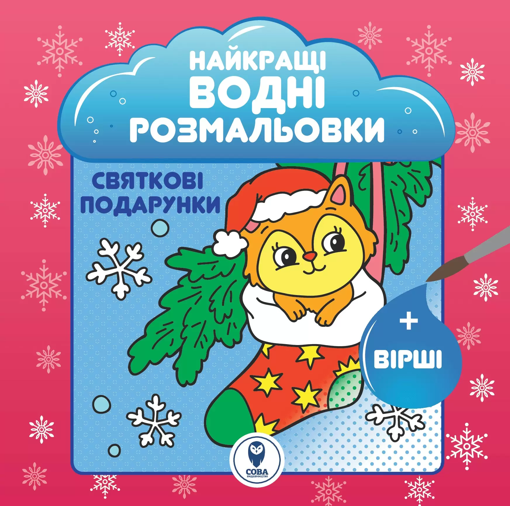 Комплект книг «Казковий Новий рік. Святкові подарунки. Зимові забави» - Vivat