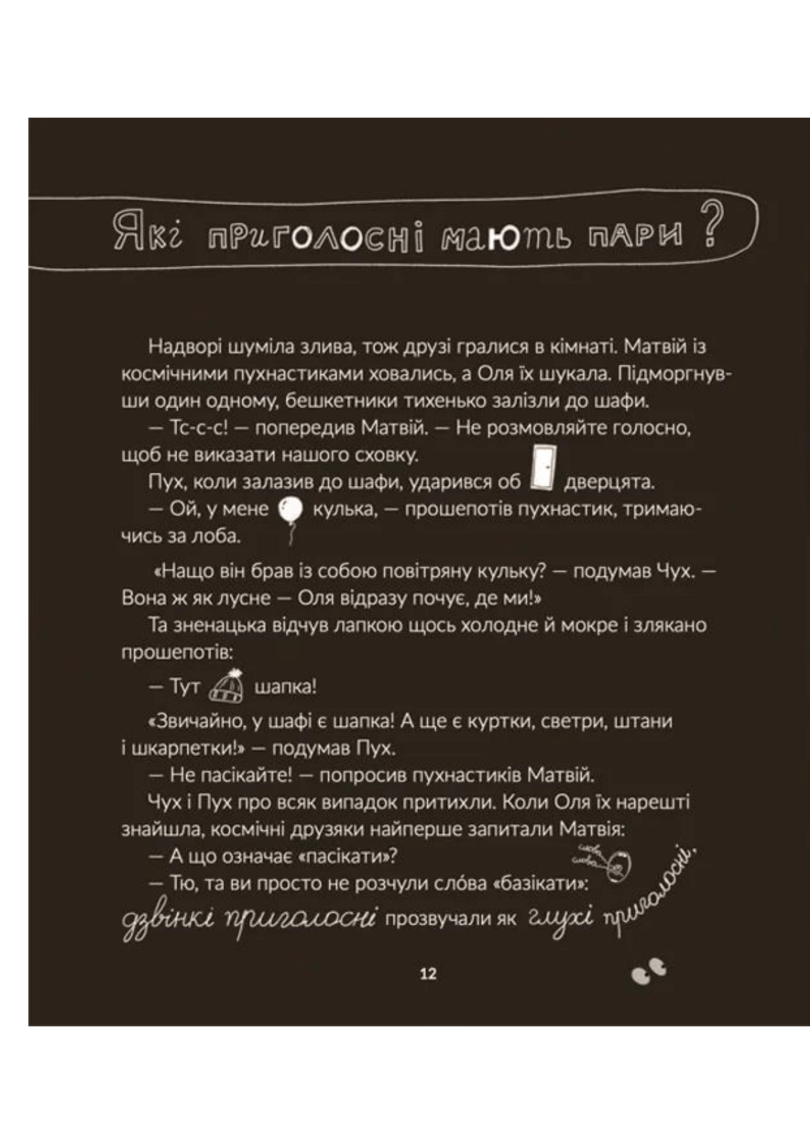 Космічні пухнастики вчать українську - Vivat