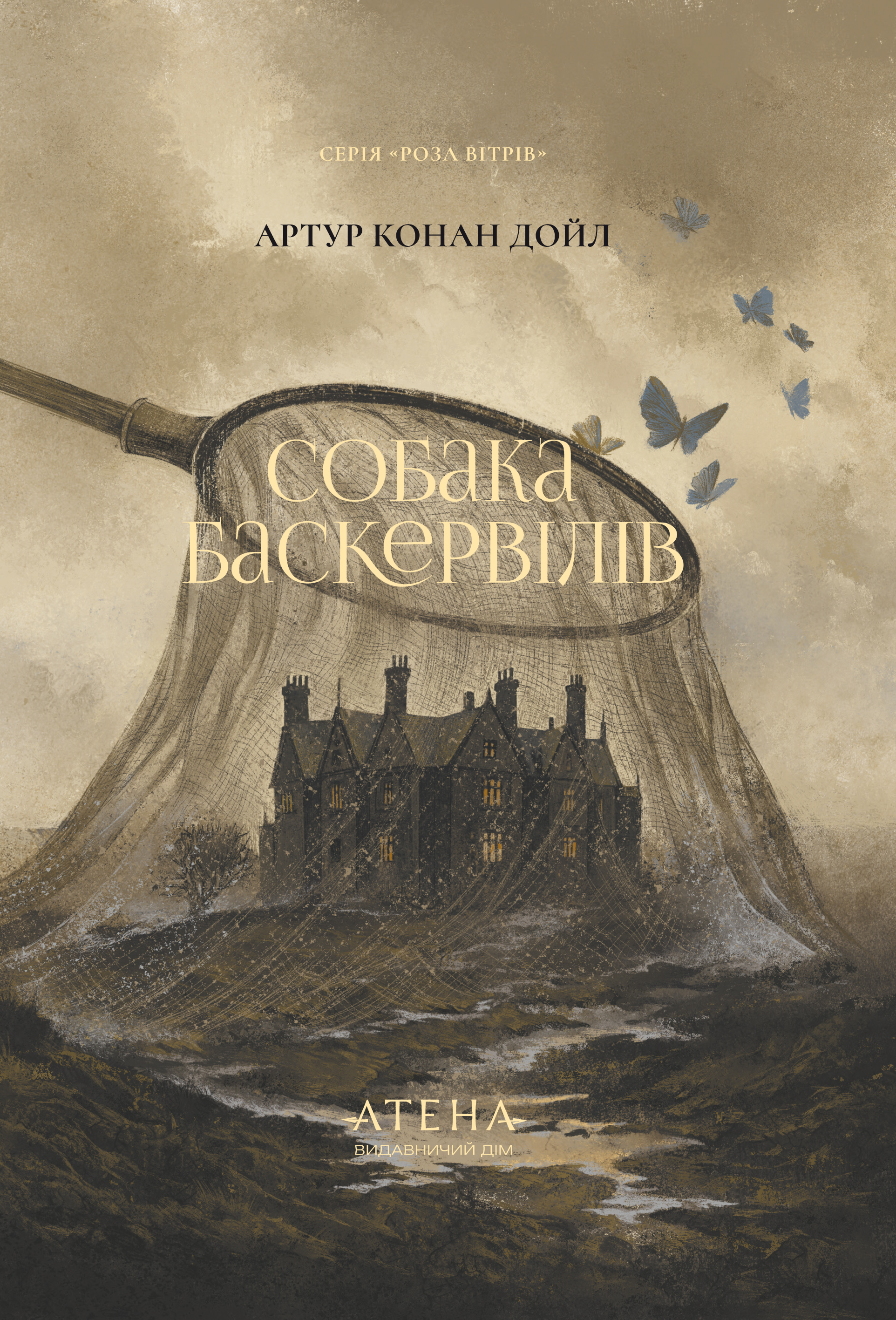Собака Баскервілів (Роза вітрів) Собака Баскервілів (Роза вітрів) - Vivat