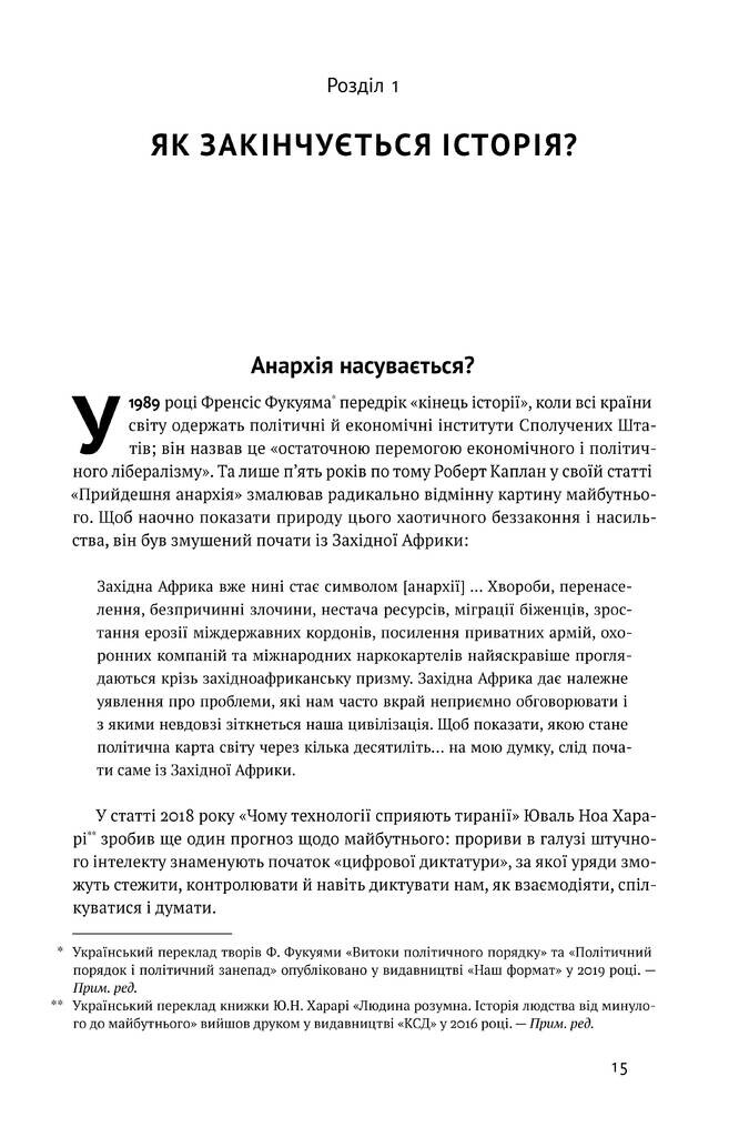 Вузький коридор. Держави, суспільства і доля свободи - Vivat