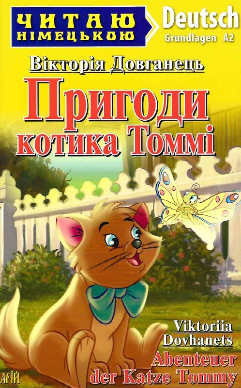 Пригоди котика Томмі / Abenteuer der Katze Tommy - Vivat