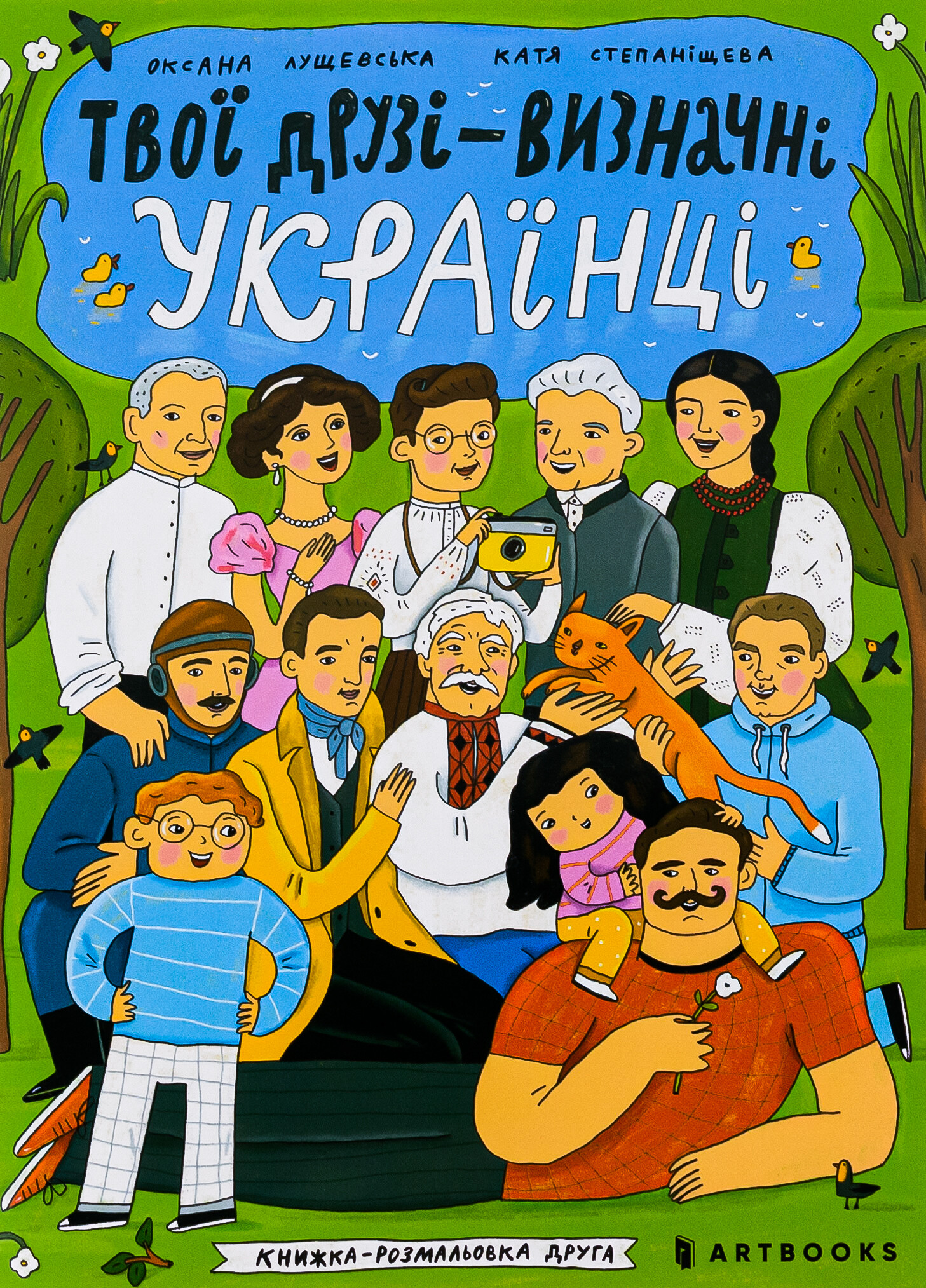 Твої друзі — визначні українці. Книжка-розмальовка друга - Vivat