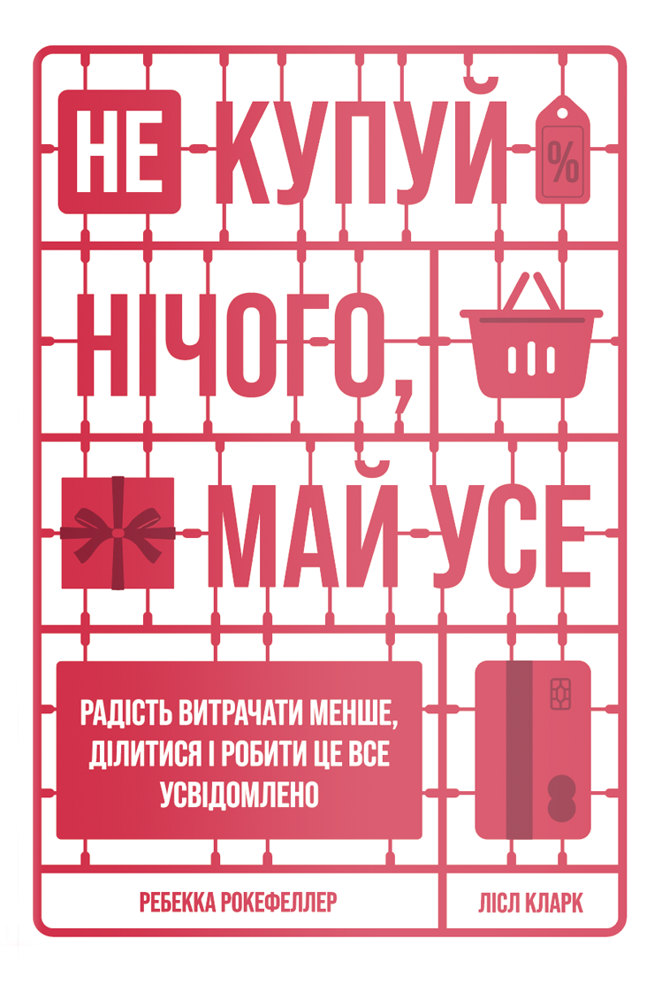 Не купуй нічого, май усе. Радість витрачати менше, ділитися і робити це все усвідомлено - Vivat