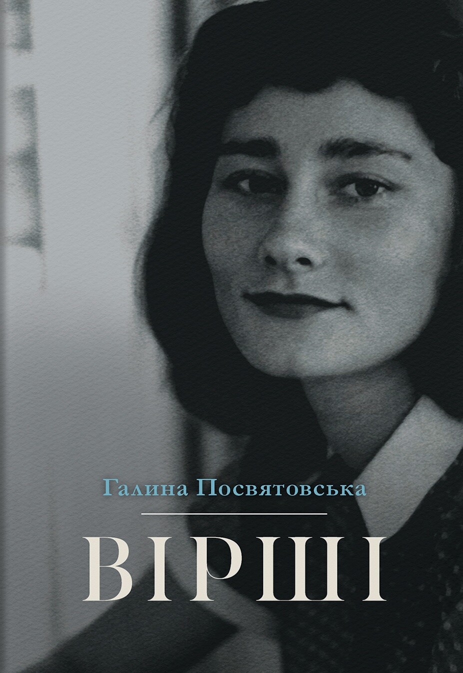 Галина Посвятовська. Вірші - Vivat