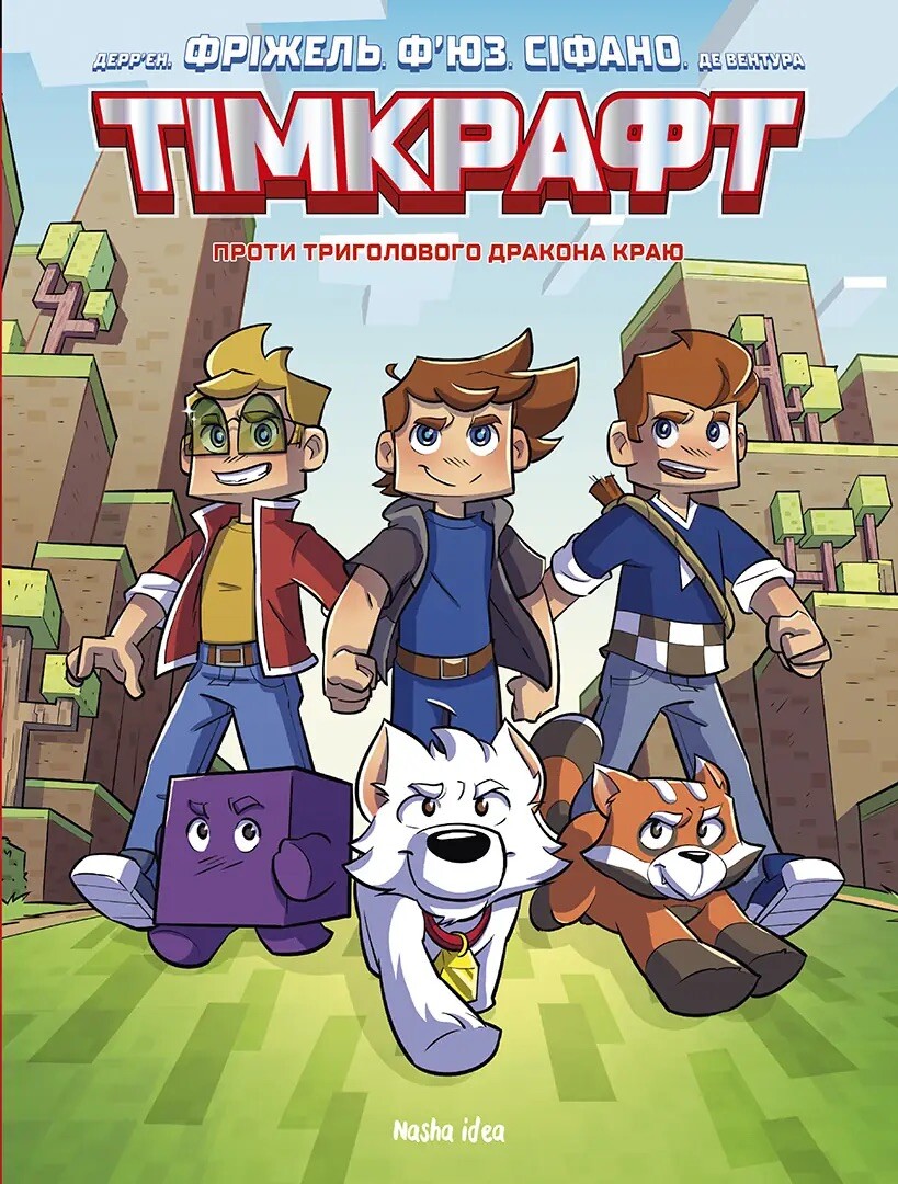 Проти триголового дракона краю - Vivat