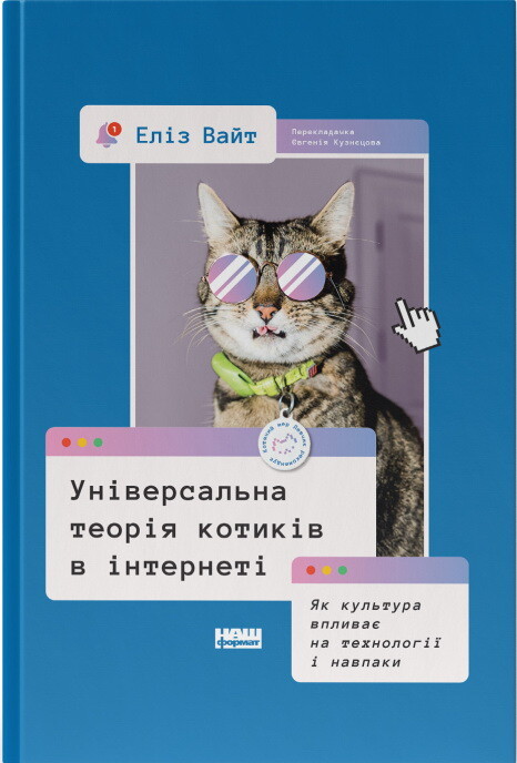 Універсальна теорія котиків в інтернеті - Vivat