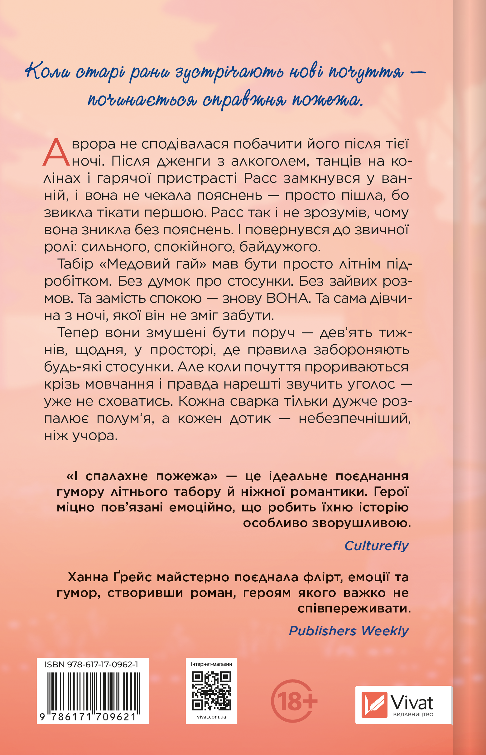 І спалахне пожежа - Vivat