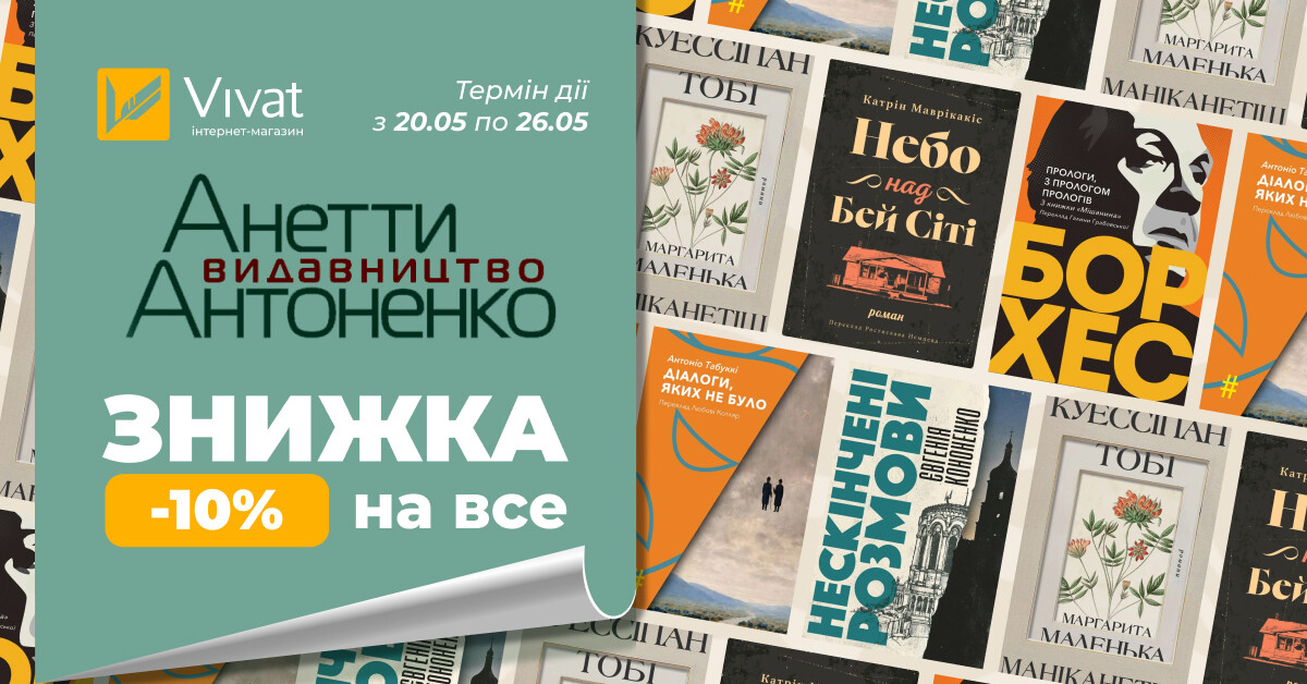 Тиждень «Видавництва Анетти Антоненко»: -10% на все Тиждень «Видавництва Анетти Антоненко»: -10% на все - Vivat