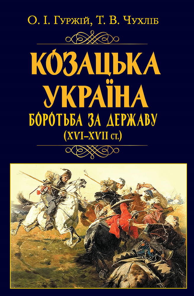 Козацька Україна. Боротьба за Державу (XVI–XVII ст.) - Vivat