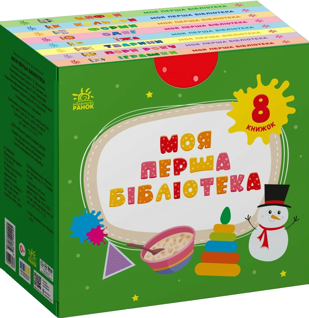Моя перша бібліотека. 8 книжок Моя перша бібліотека. 8 книжок - Vivat