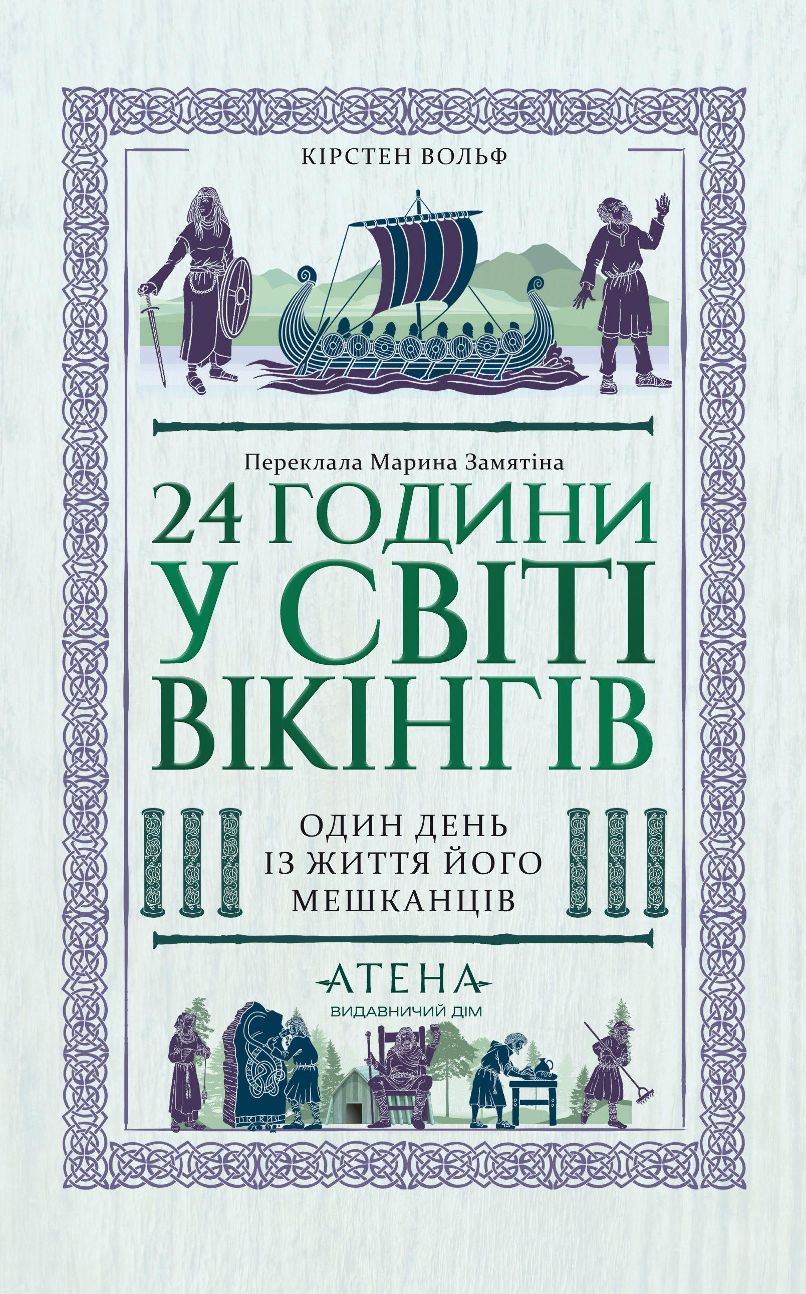 24 години у світі вікінгів - Vivat