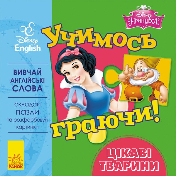 Дисней. Disney. Учимось граючи! Цікаві твариниграючи! Цікаві тварини - Vivat