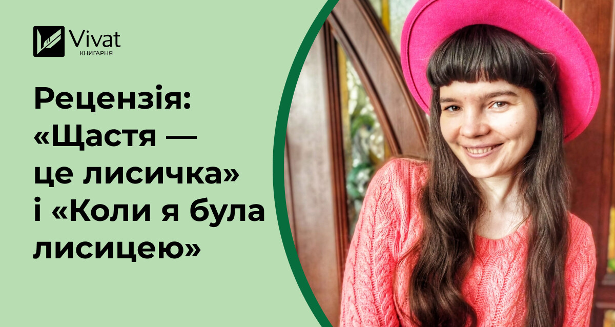 Руда і хитра: «Щастя — це лисичка» Евеліни Дацюте і «Коли я була лисицею» Тані Поставної - Vivat