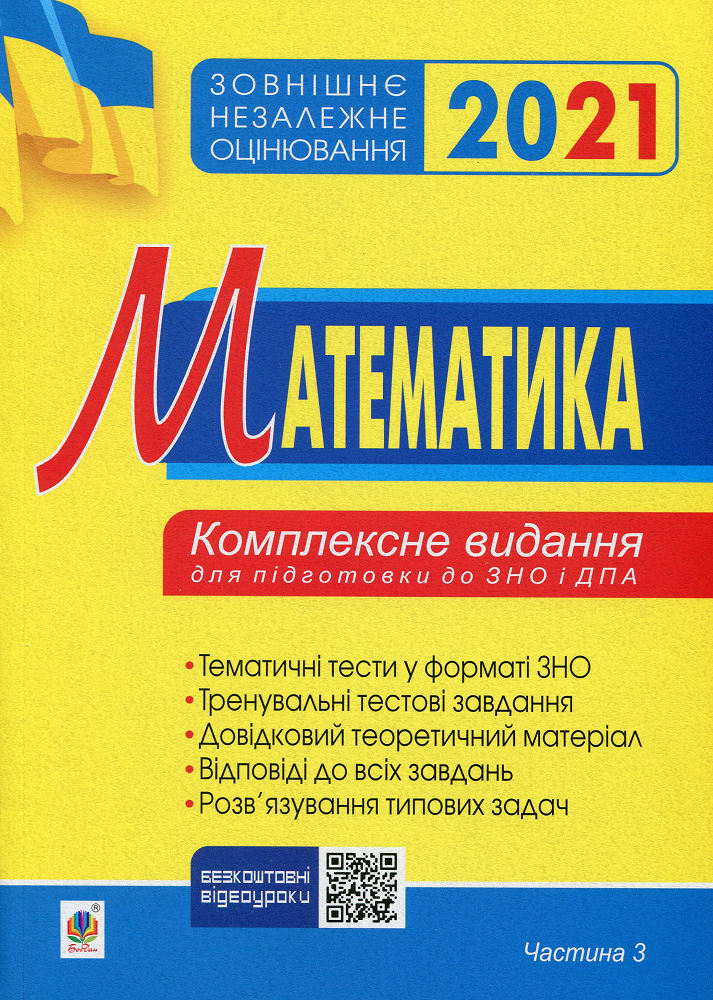 Зовнішнє незалежне оцінювання 2021. Математика. Комплексне видання для підготовки до ЗНО і ДПА. Частина 3 - Vivat