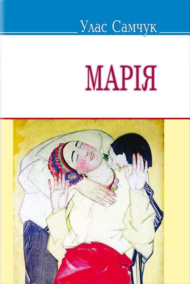Марія - Vivat