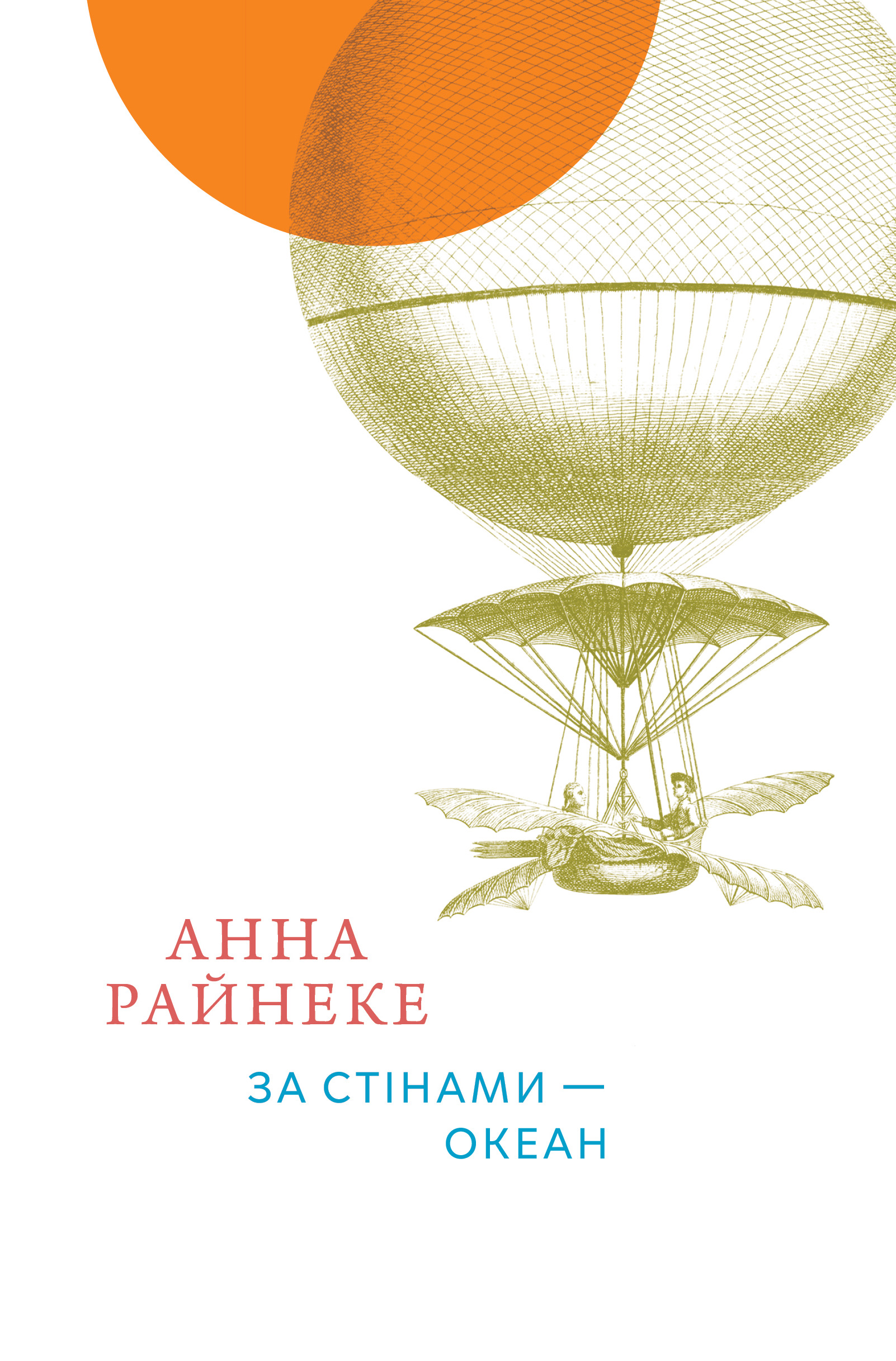 За стінами — океан - Vivat