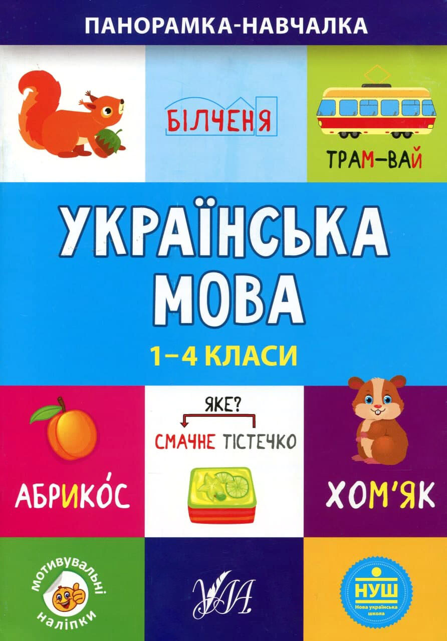 Панорамка-навчалка. Українська мова. 1-4 класи - Vivat