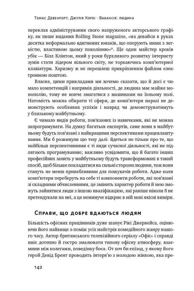 Вакансія: людина. Як не залишитися без роботи в добу штучного інтелекту - Vivat