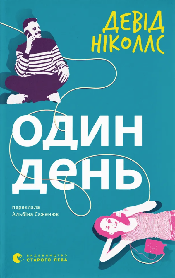 Один день Один день - Vivat