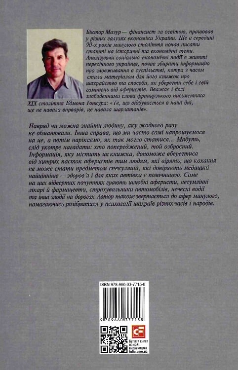 Шахрайство на кожному кроці. Кохання, машина і медицина - Vivat