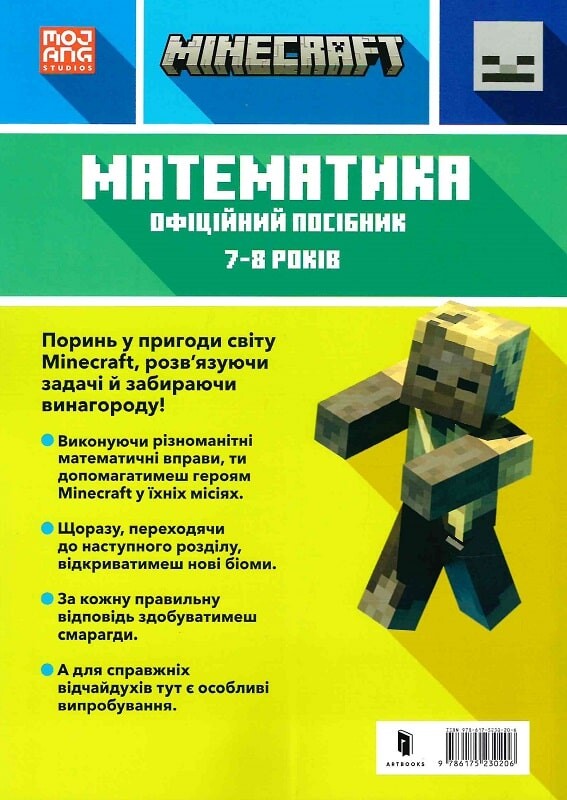 Minecraft. Математика. Офіційний посібник. 7-8 років - Vivat