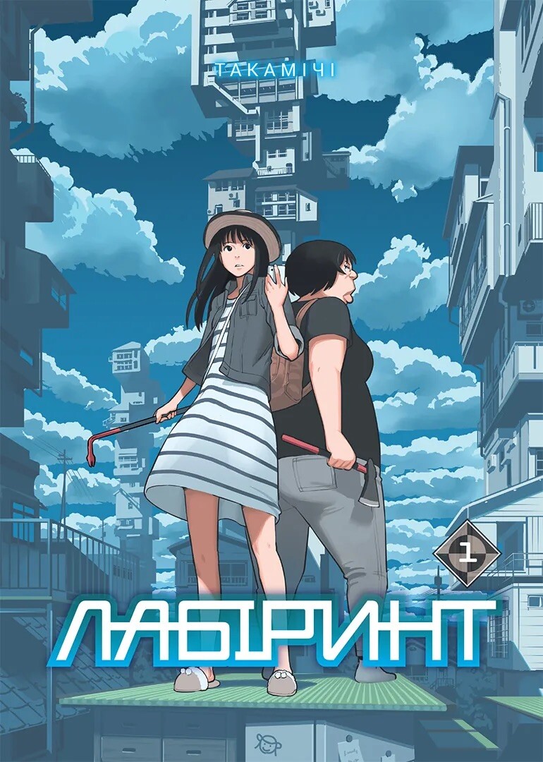 Лабіринт. Том 1 - Vivat