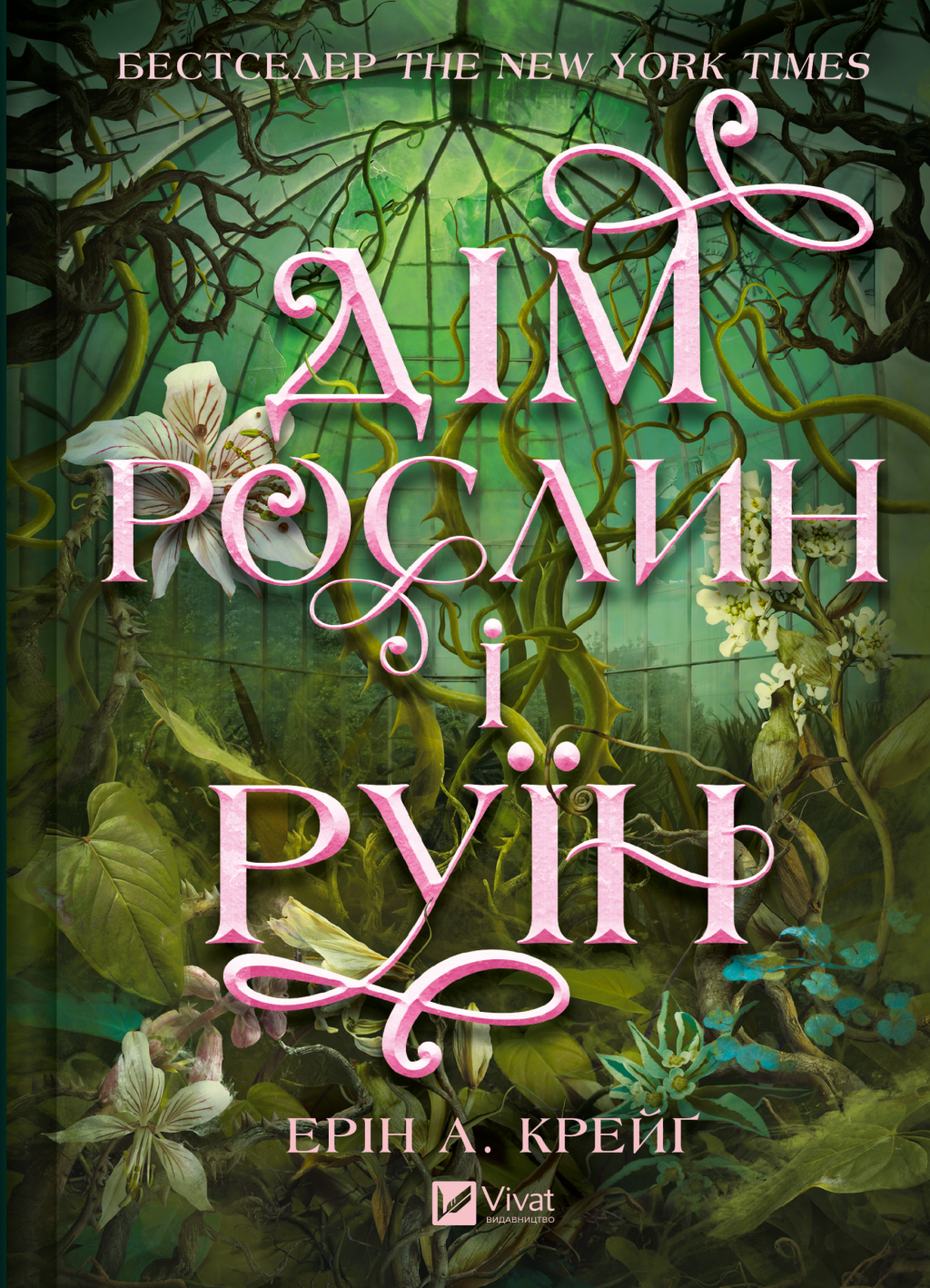 Дім рослин і руїн - Vivat