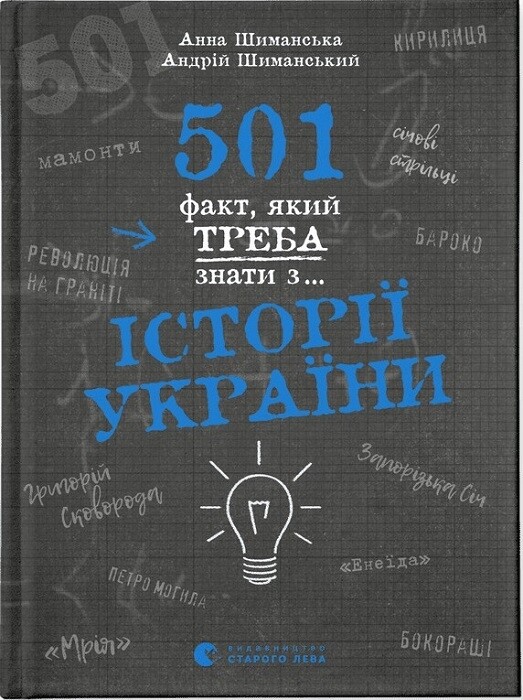 501 факт, який треба знати з... історії України - Vivat
