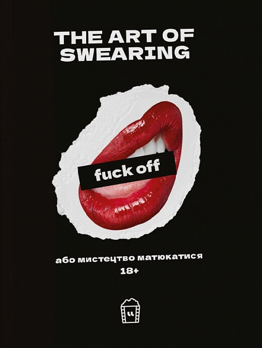 The Art of Swearing, або мистецтво матюкатися - Vivat