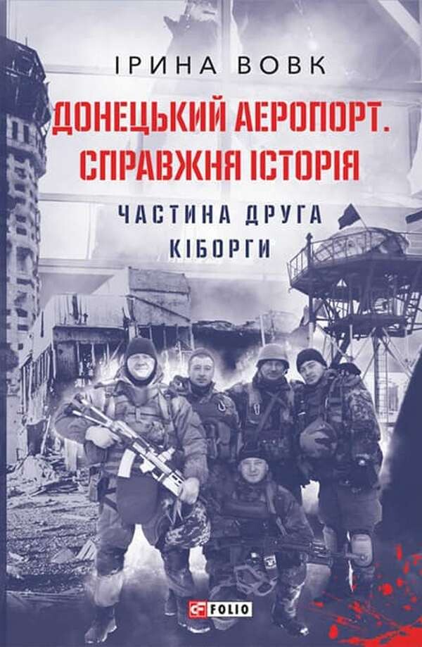 Донецький аеропорт. Справжня історія. Частина 2. Кіборги - Vivat