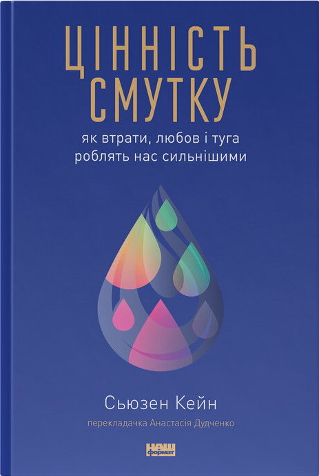 Цінність смутку. Як втрати, любов і туга роблять нас сильнішими - Vivat