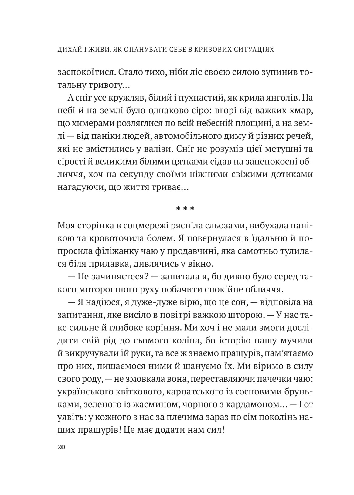 Дихай і живи. Як опанувати себе в кризових ситуаціях - Vivat