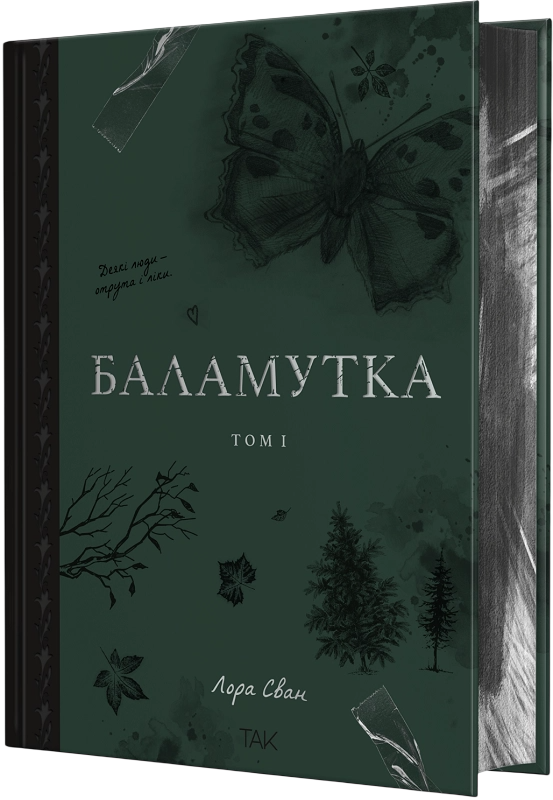 Баламутка. Том 1 Баламутка. Том 1 - Vivat