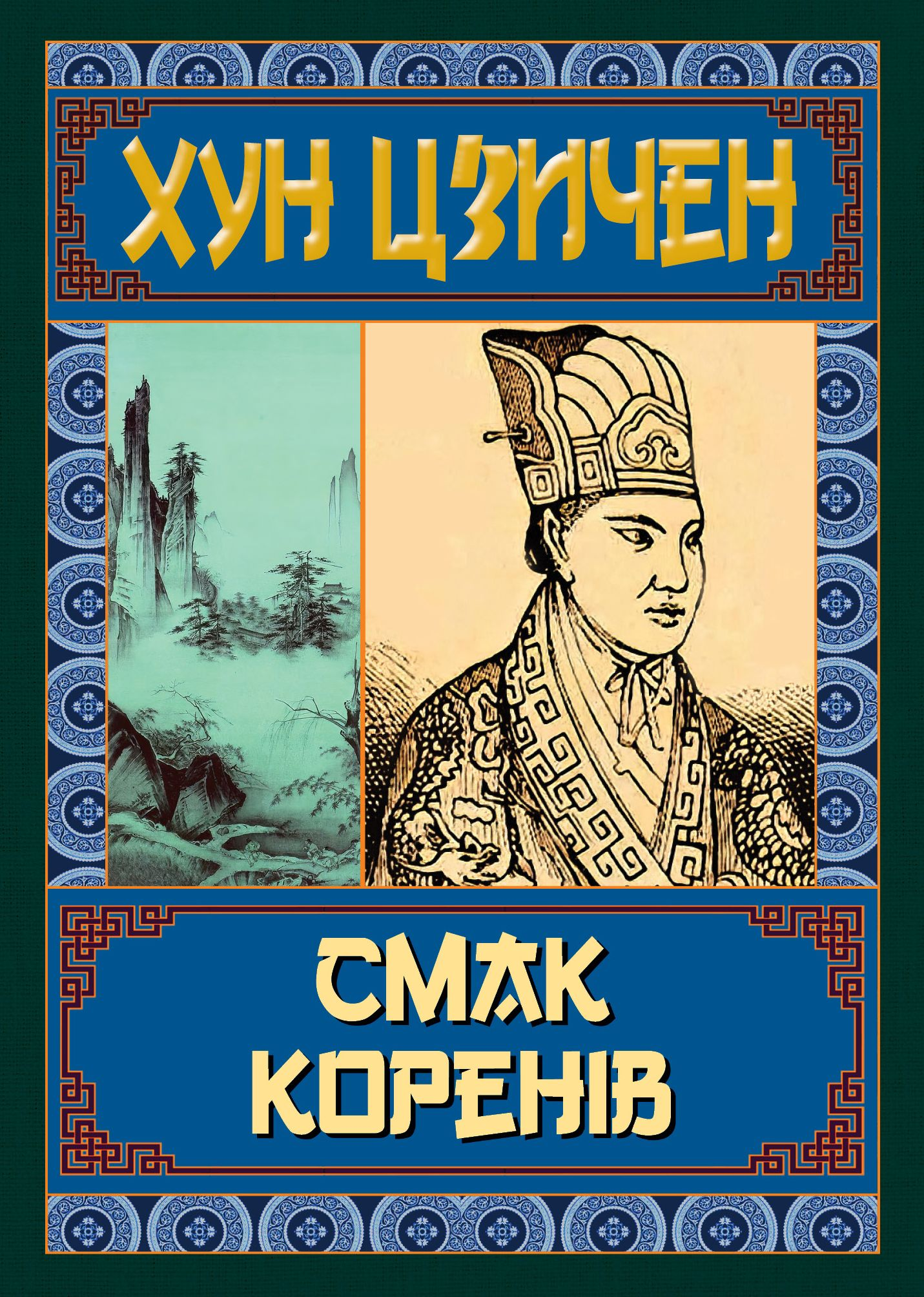 Смак коренів - Vivat