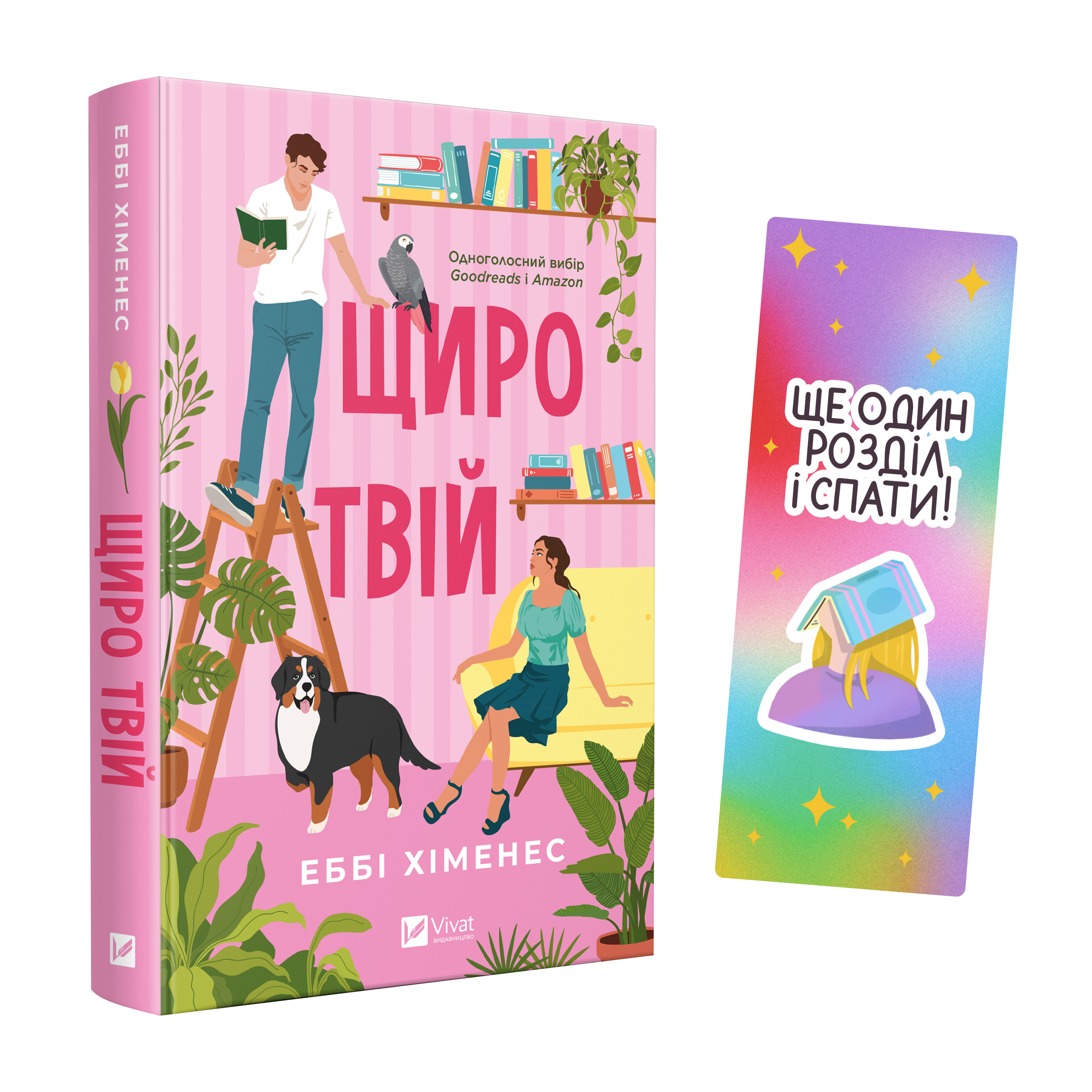 Закладинка «Ще один розділ і спати» - Vivat