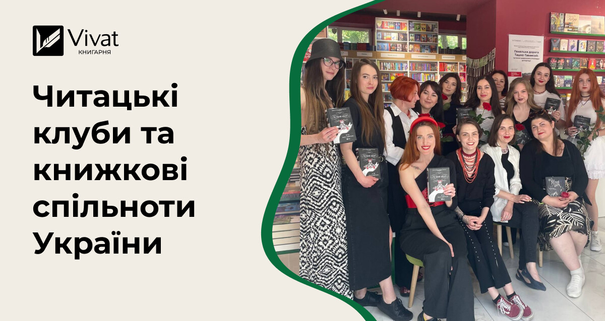 Українські книжкові клуби: як організовані спільноти книголюбів України - Vivat