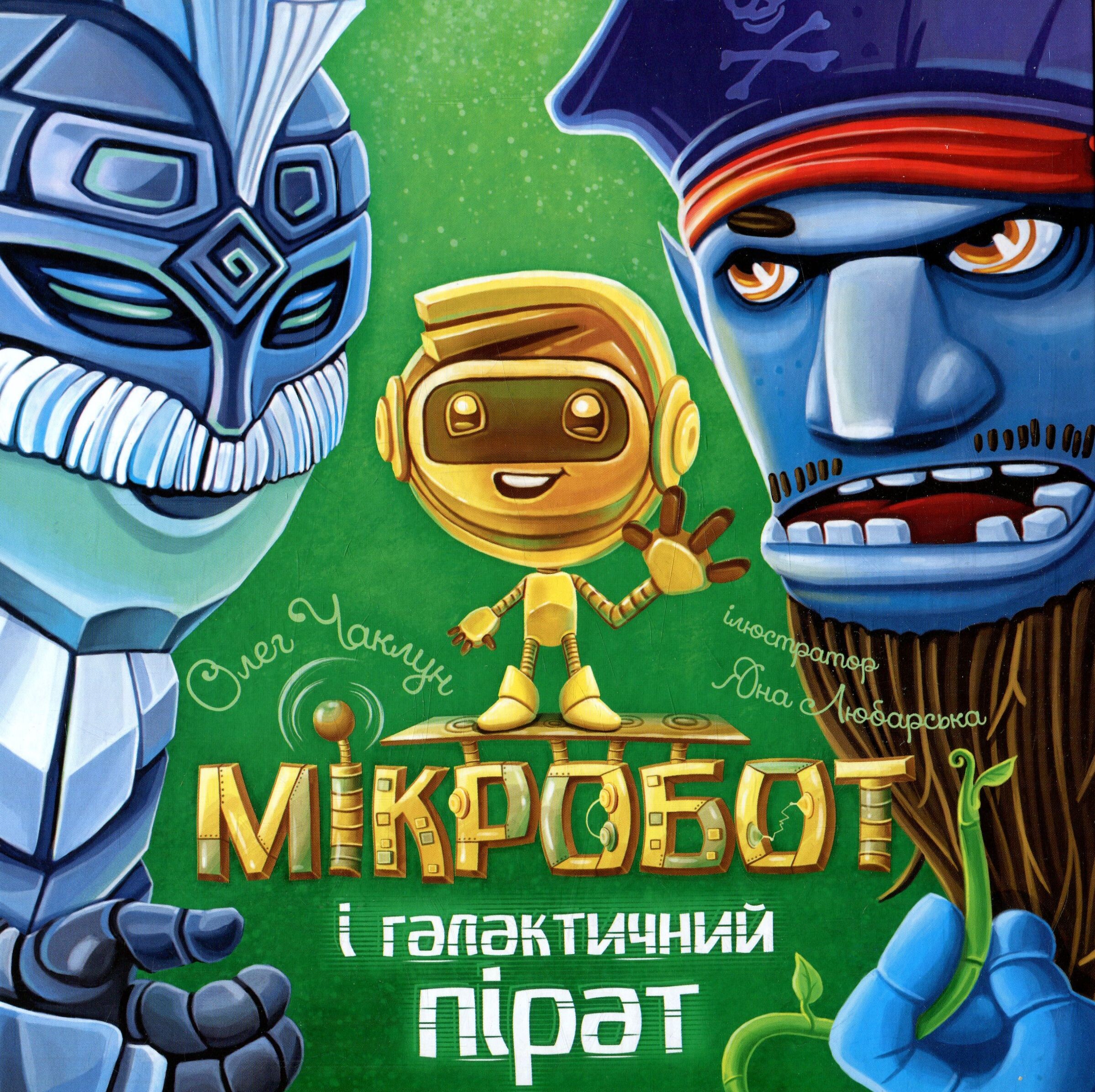 Мікробот і галактичний пірат - Vivat