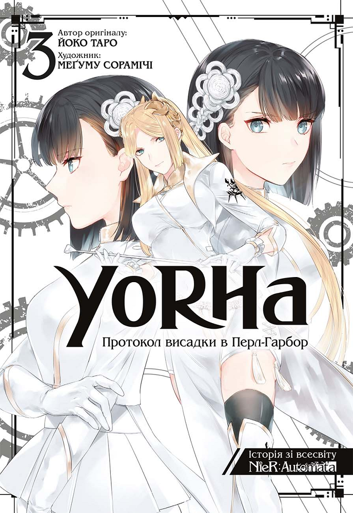 YoRHa: Протокол висадки в Перл-Гарбор. Том 3 - Vivat