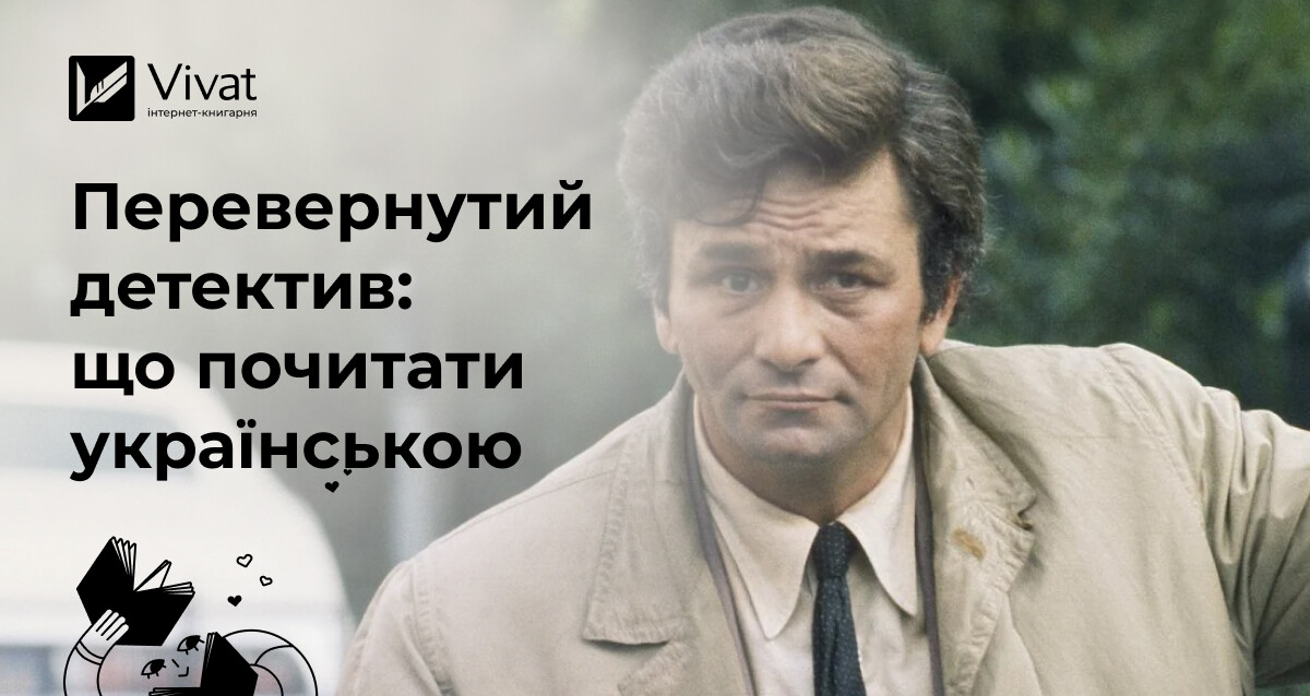 Злочинець відомий з самого початку: добірка перевернутих детективів - Vivat