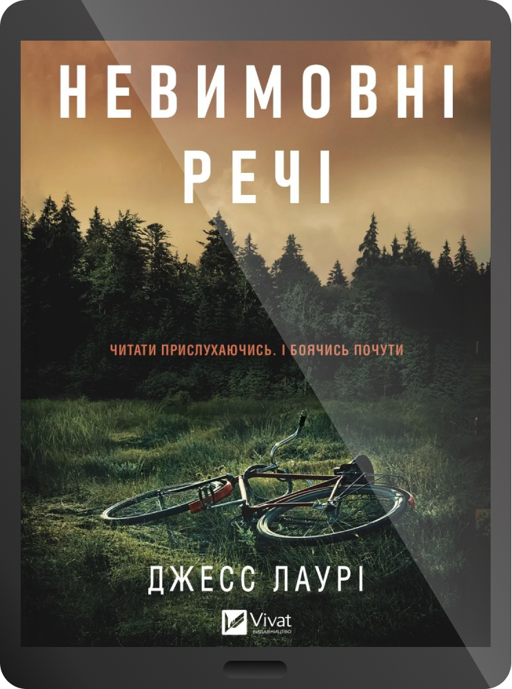 Електронна книга «Невимовні речі» - Vivat