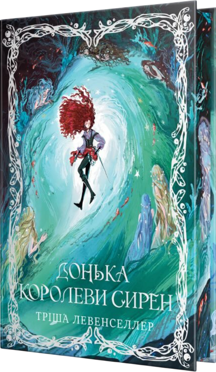 Донька королеви сирен - Vivat
