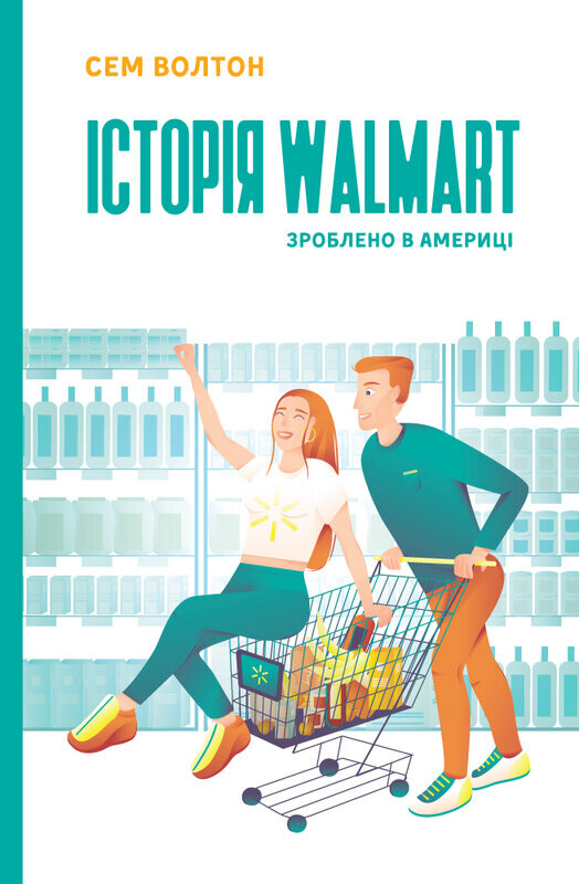 Історія Walmart. Зроблено в Америці - Vivat