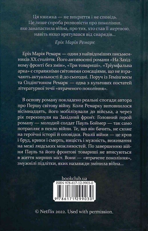 На Західному фронті без змін - Vivat