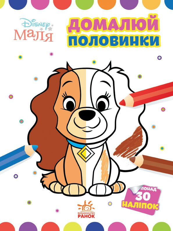 Disney Маля. Моя перша кольоровка. Леді та Бродяга. Домалюй половинки - Vivat